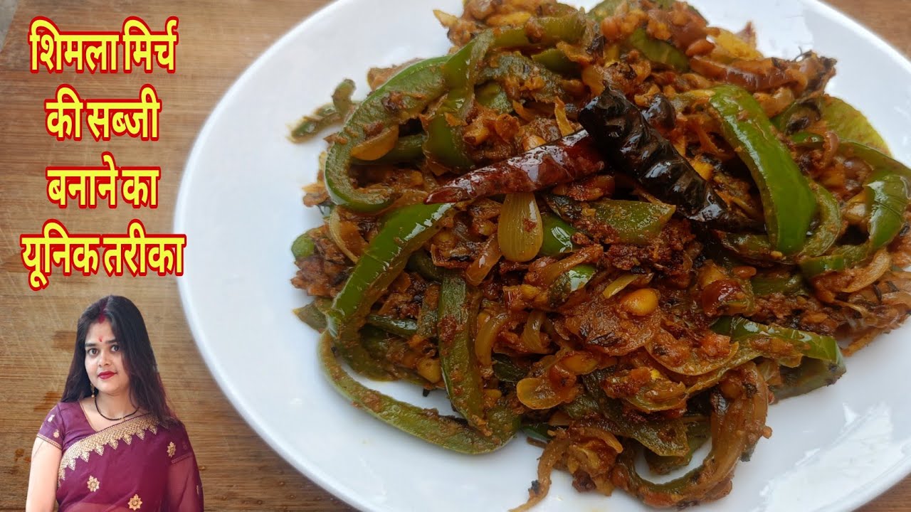 Dhaba Style Shimla Mirch Masala | ऐसे बनाएं शिमला मिर्च की सब्जी सब उँगलियाँ चाट जायेंगे
