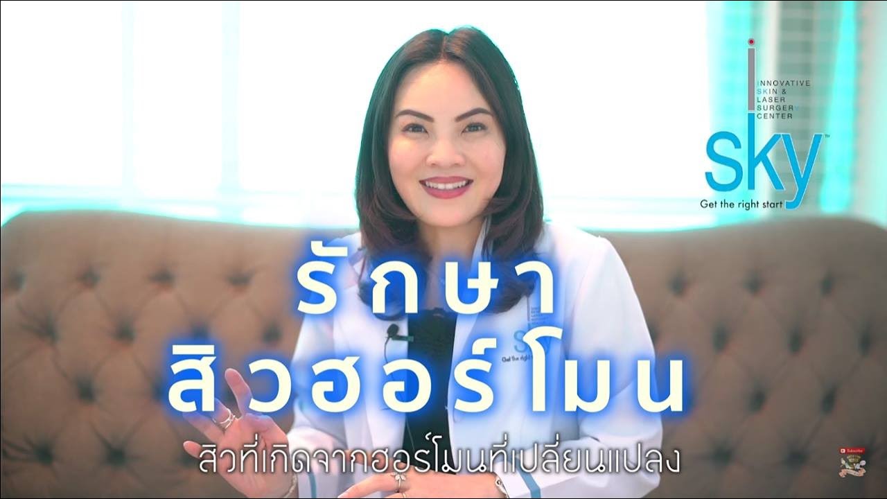 รักษาสิวฮอร์โมน | erk-erk