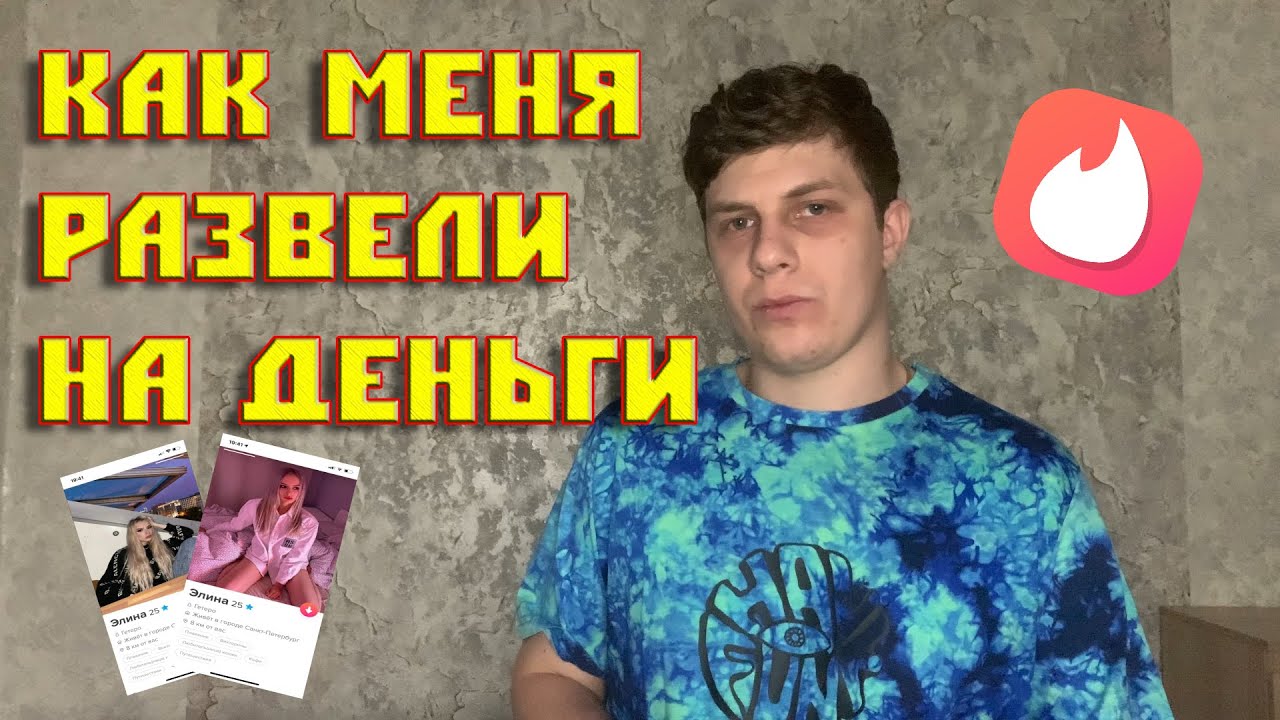 Развод на деньги в Тиндере | Мошенники | Консумация