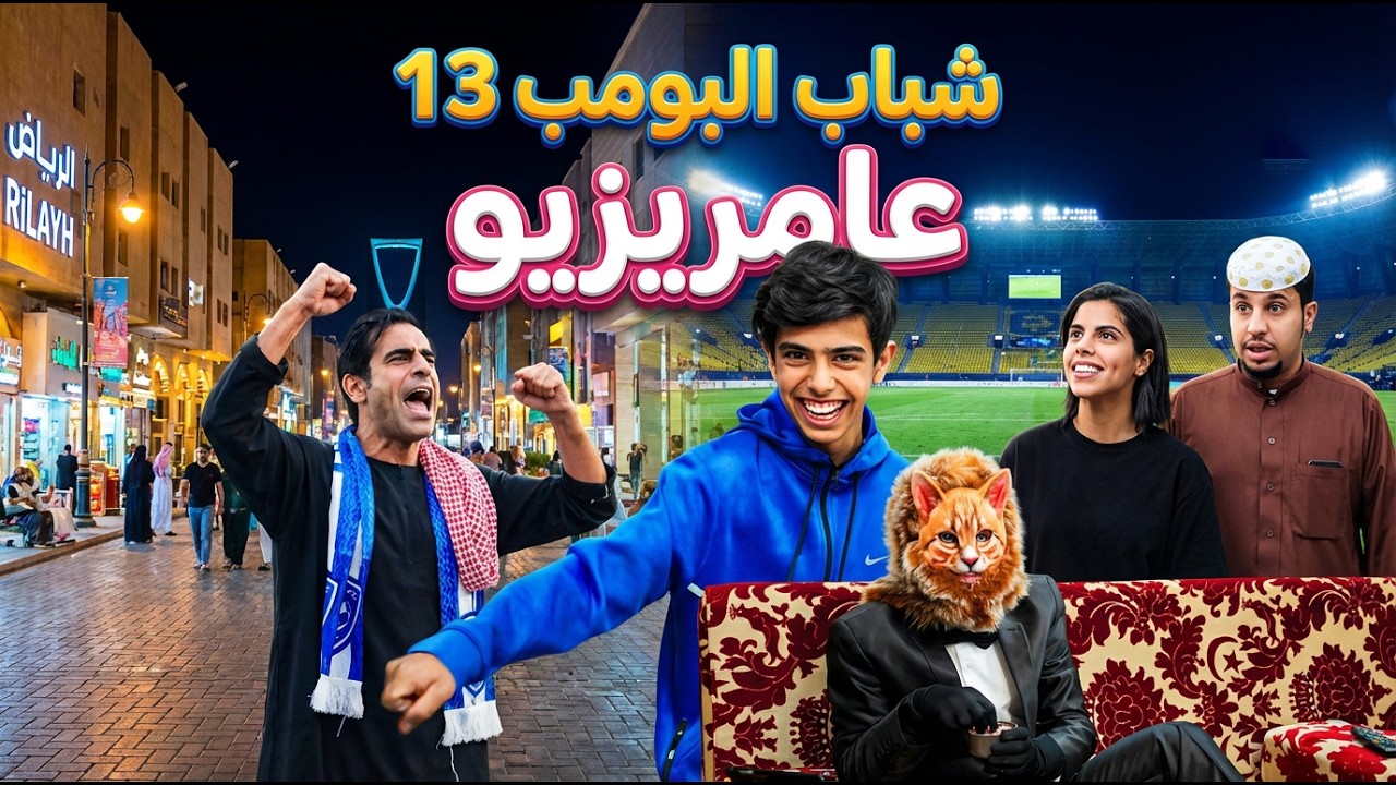 شباب البومب 13 | 