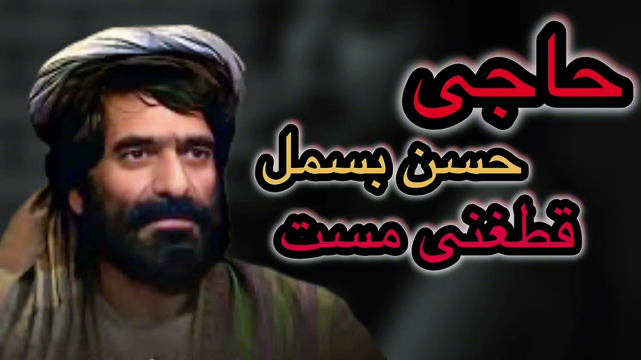قطغنی مست دیوانگان || حاجی حسن بسمل 