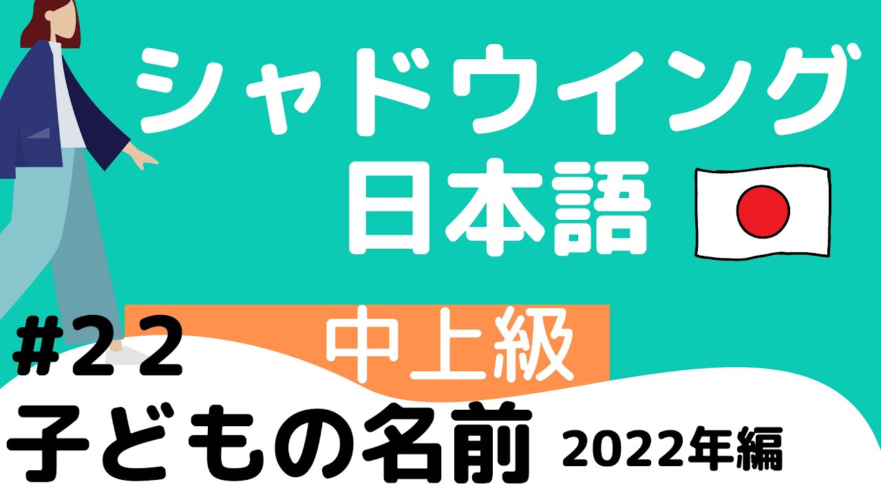 [Пред-продвинутый уровень] Shadowing #22 Популярные детские имена 2022 Shadowing Japanese Interme...