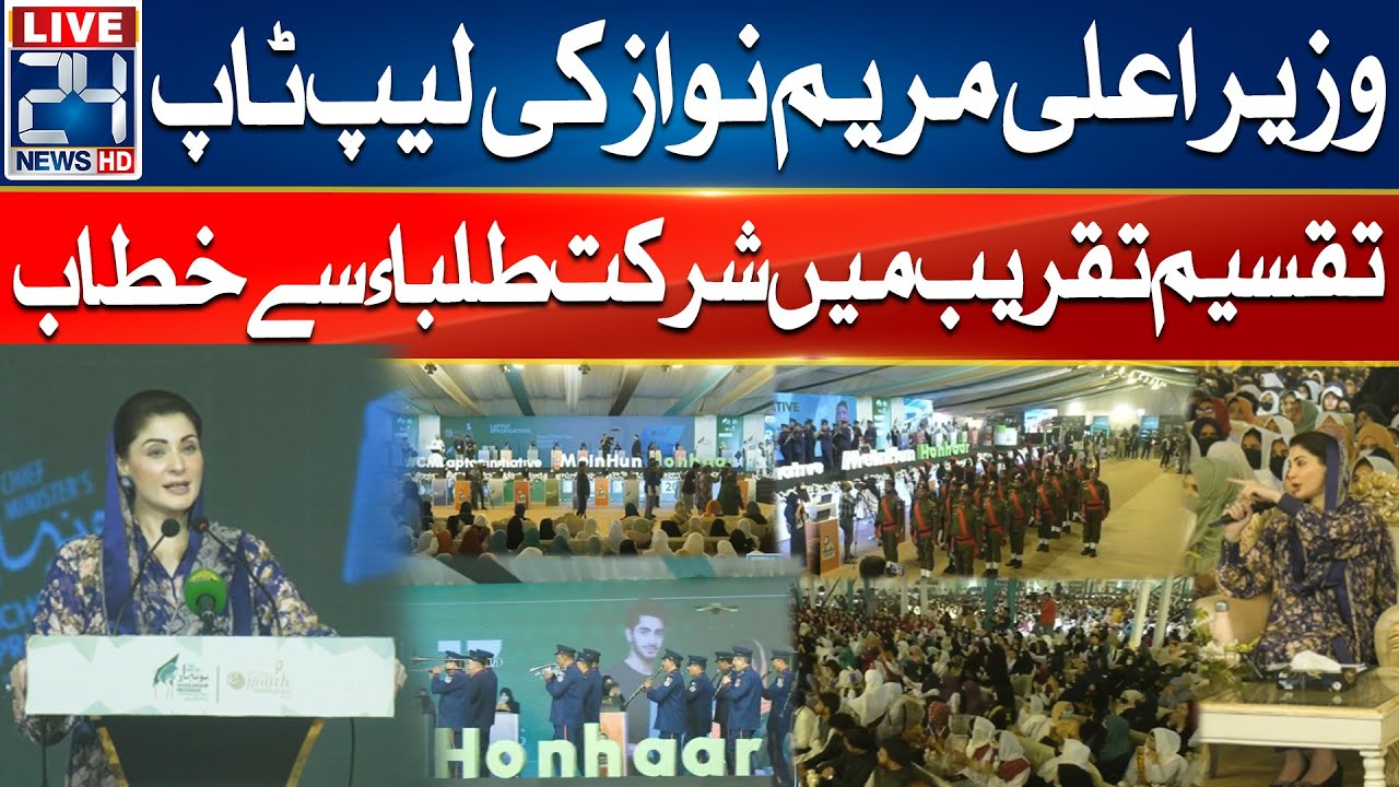 🔴CM Maryam Nawaz Distribute laptops In Student Address Ceremony - 24 News HD