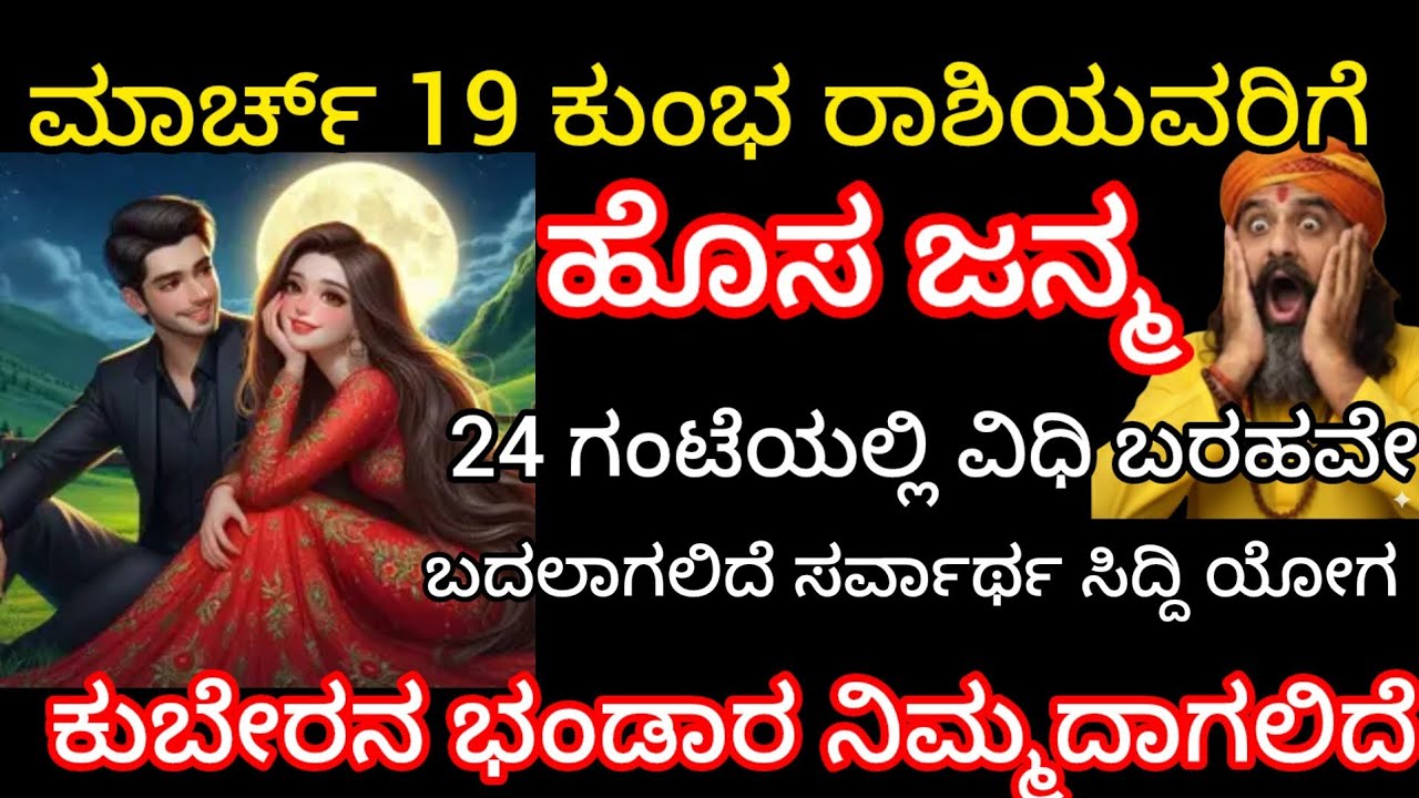 ಮಾರ್ಚ್ 19 ಕುಂಭ ರಾಶಿಗೆ ಹೊಸ ಜನ್ಮ  24 ಗಂಟೆಯಲ್ಲಿ ವಿಧಿ ಬರಹವೇ ಬದಲಾಗಲಿದೆ ಸರ್ವಾರ್ಥ ಸಿದ್ದಿ ಯೋಗ ಕುಬೇರನ ಬಂಡಾರ 