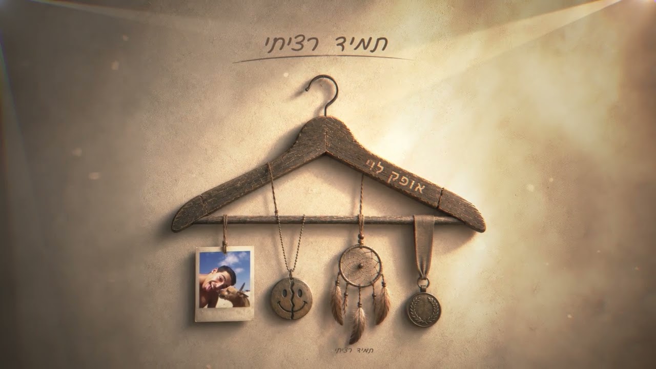 אופק לוי - תמיד רציתי | Ofek Levi - Tamid Ratziti (prod. by Gili Asraf)