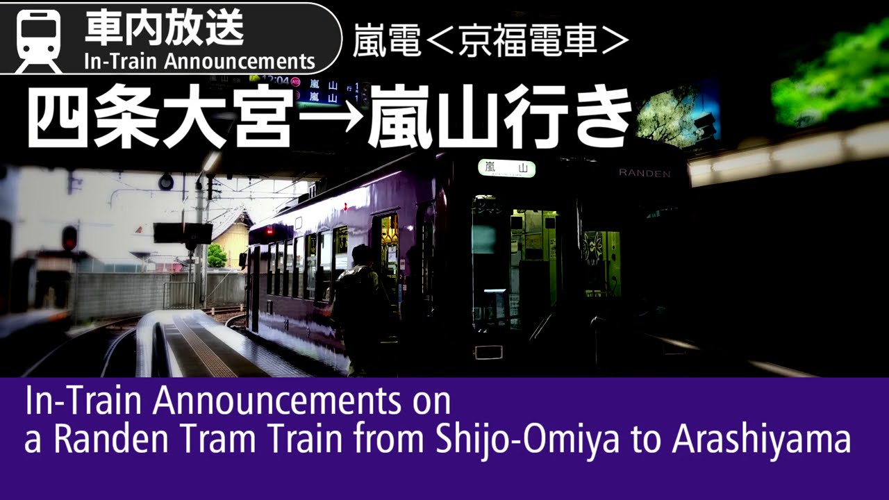 車内自動放送　嵐電　四条大宮→嵐山行き　Kyoto Randen Tram to Arashiyama; In-Train Announcements