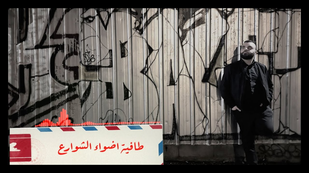 Andrew Adeeb - Adhwae elshouare' [Lyrics Video] 2023 | آندرو أديب - اضواء الشوارع