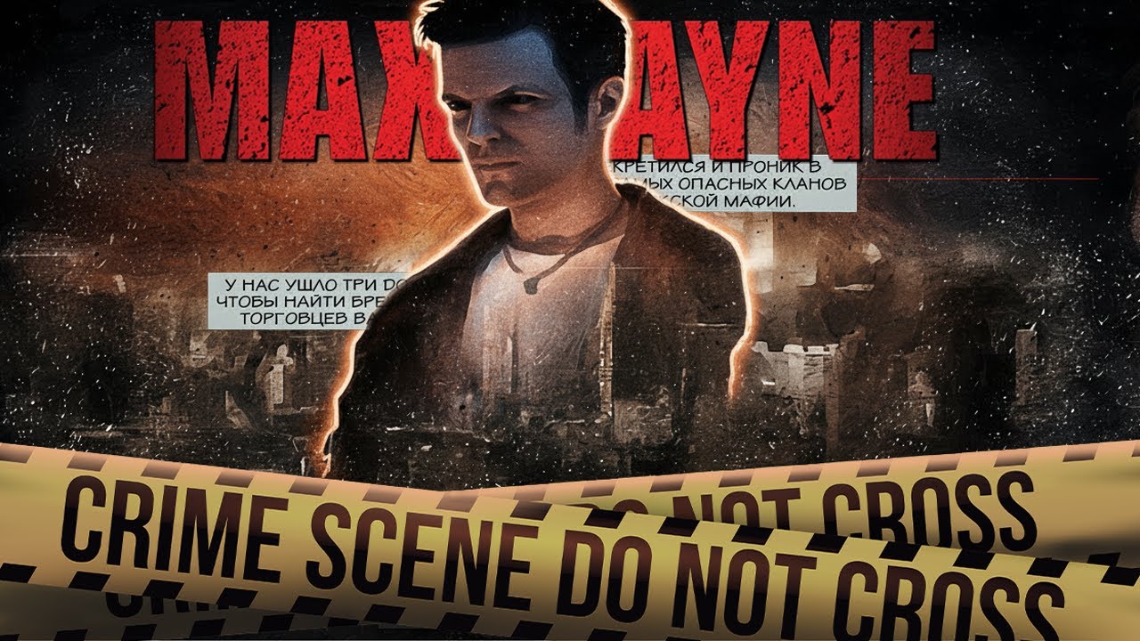 Max Payne - весь сюжет