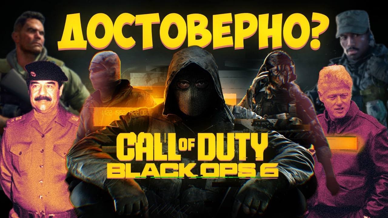 Историческая достоверность Call of Duty: Black Ops 6