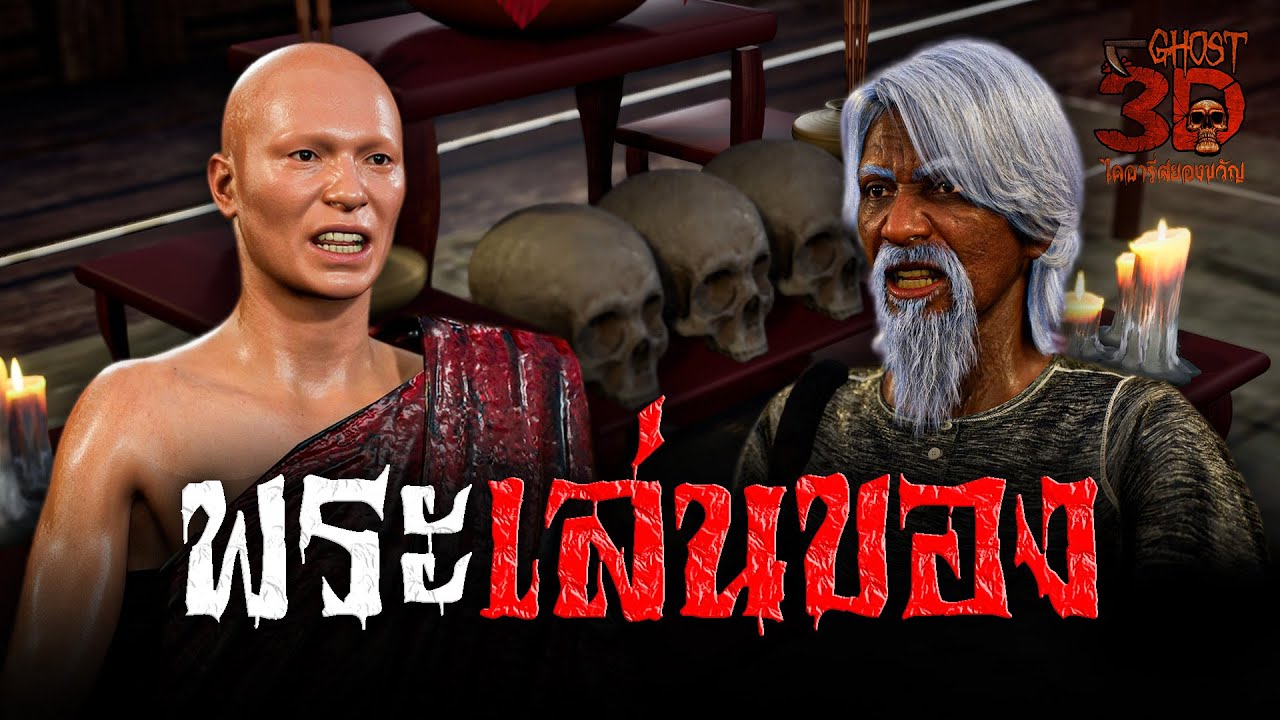 พระเล่นของ | Ghost3D ไดอารี่สยองขวัญ EP.55