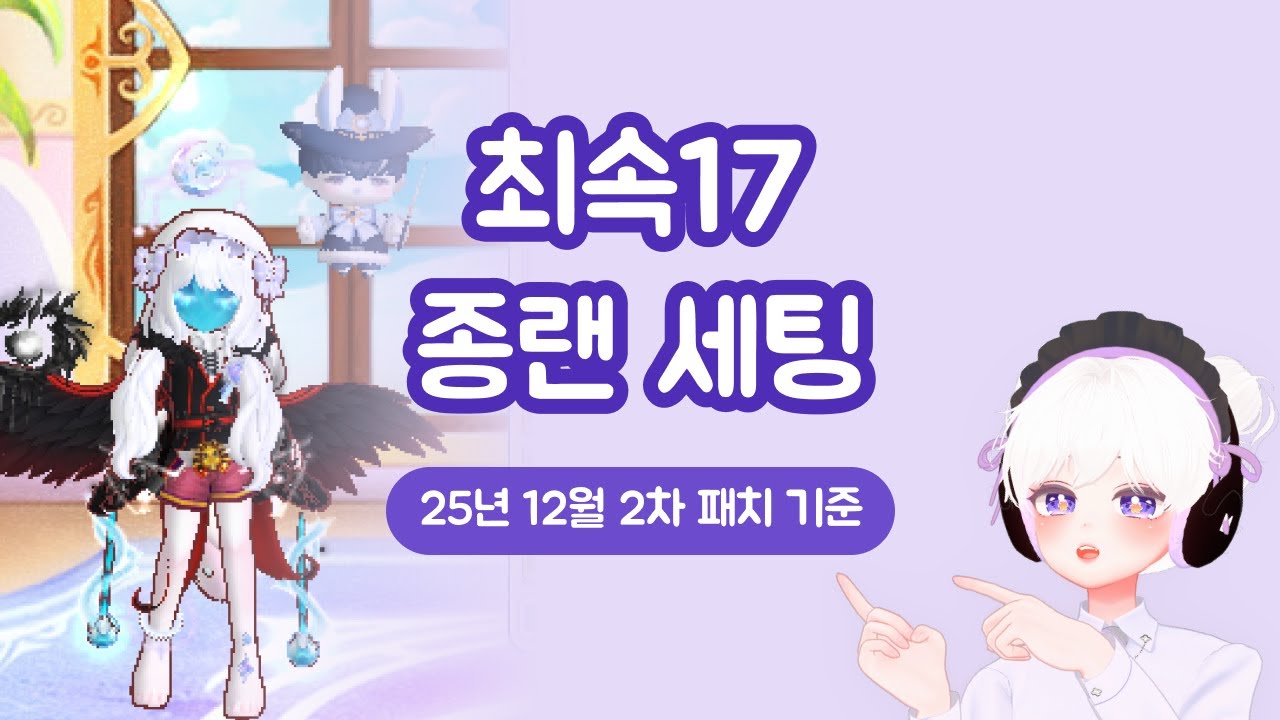 [고인물] 최속17 종랜 세팅