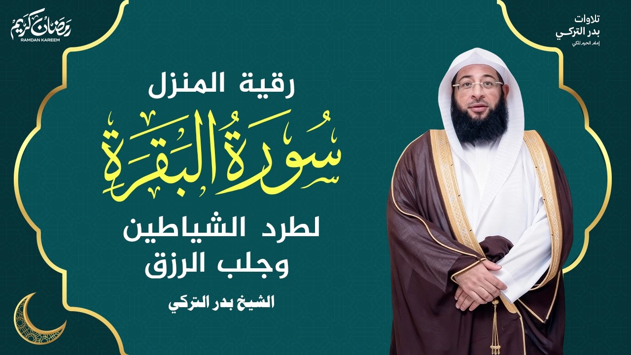 سورة البقرة في اواخر رمضان استمع بتدبر للشيخ بدر التركي SURAH AL BAQARAH BADR AL TURKI #مكة #قرآن