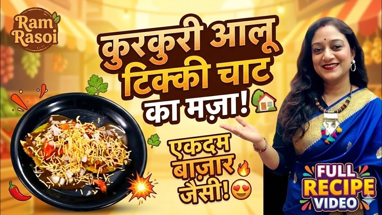 Sabse kurkuri aloo tikki chat.Bilkul bazar jaisa swad ghar par 😋Ram Rasoi 
