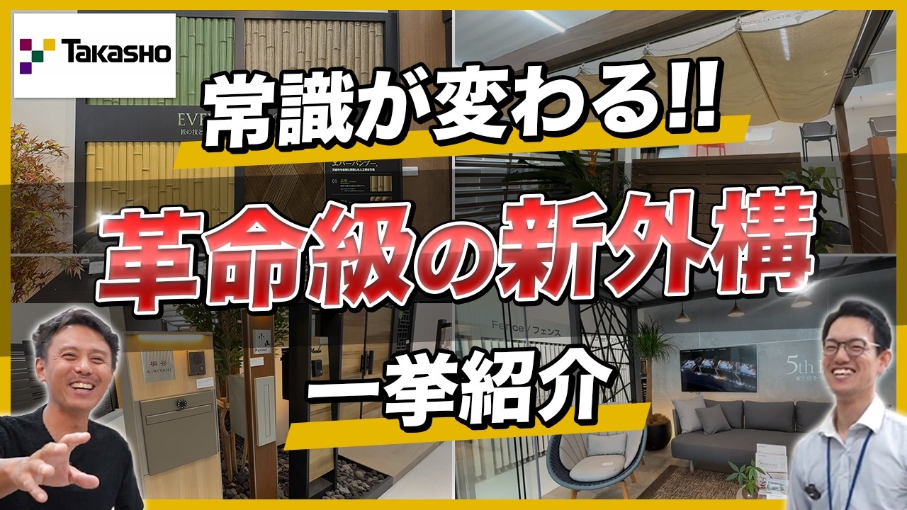 【驚愕】これ知らないと損！最新トレンド外構をタカショーのショールームで特別公開【目隠しフェンス/門柱/屋根/門柱/ガーデンファニチャー】