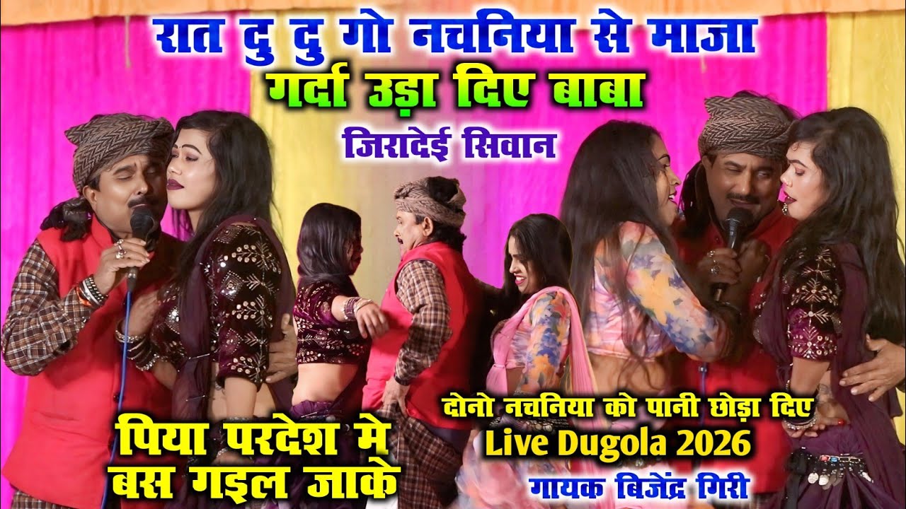 रात दु दु गो नचनिया से माजा गर्दा उड़ा दिए बाबा | Bijendra Giri LiveDugola पिया परदेश मे,बस गइल जाके