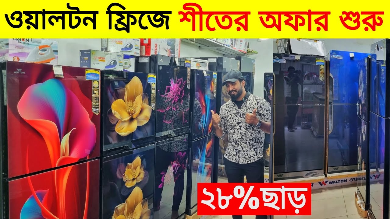 স্পেশাল ডিসকাউন্ট ২৮% ছাড় 😱Walton Freeze Price In Bangladesh 2024🔥Walton Fridge Price In BD 2025