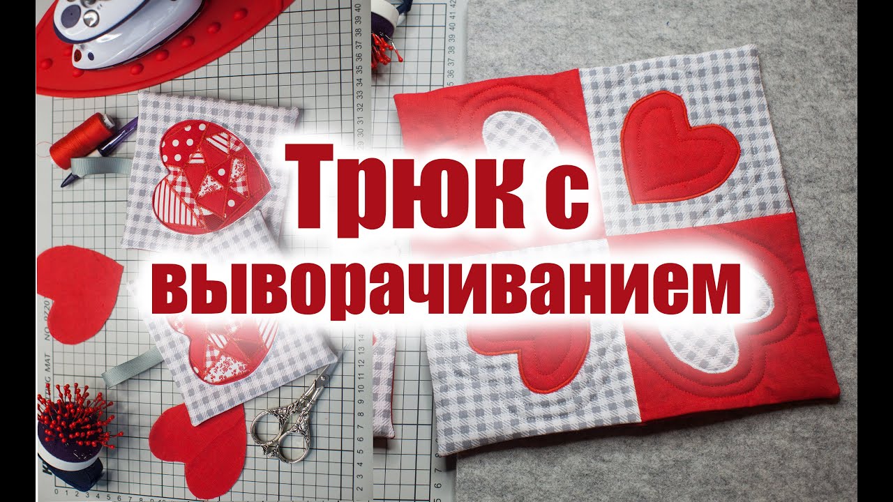 Из самых мелких обрезков сшила валентинки. Сердечки из мелких лоскутов. Трюк с выворачиванием.