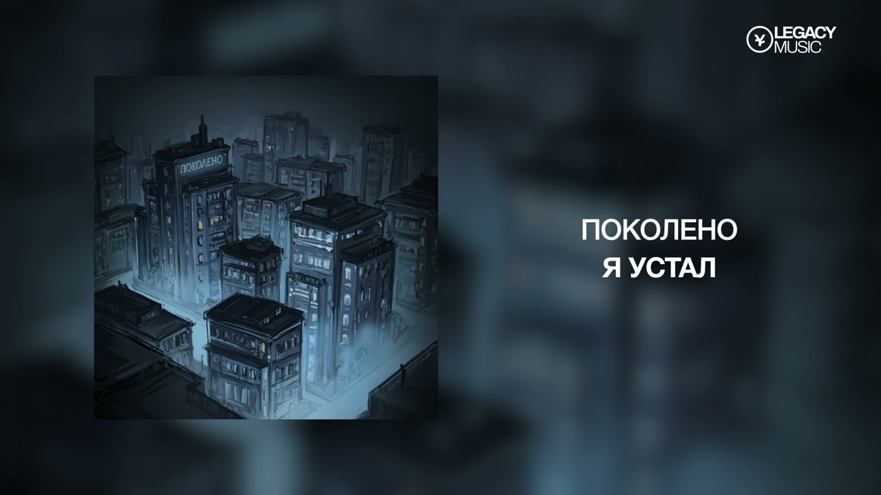 Поколено — Я устал