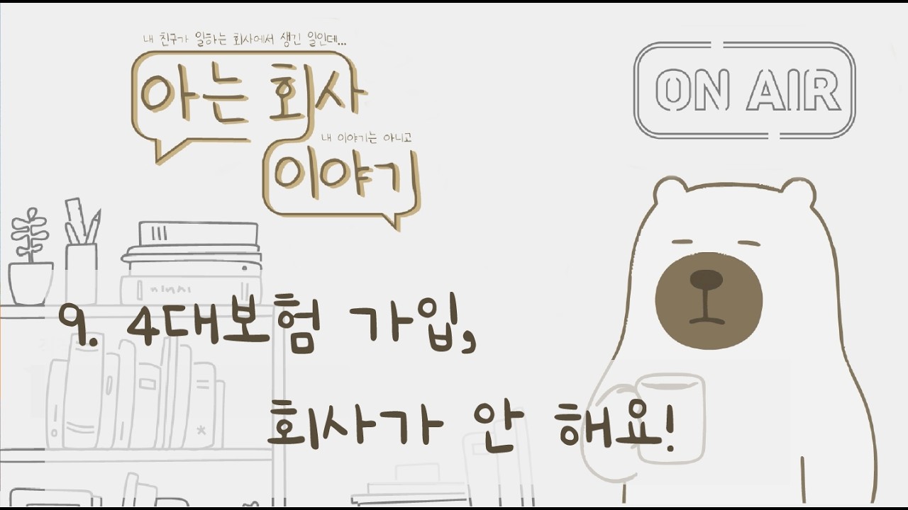 9. 4대보험 가입, 회사가 안 해요!