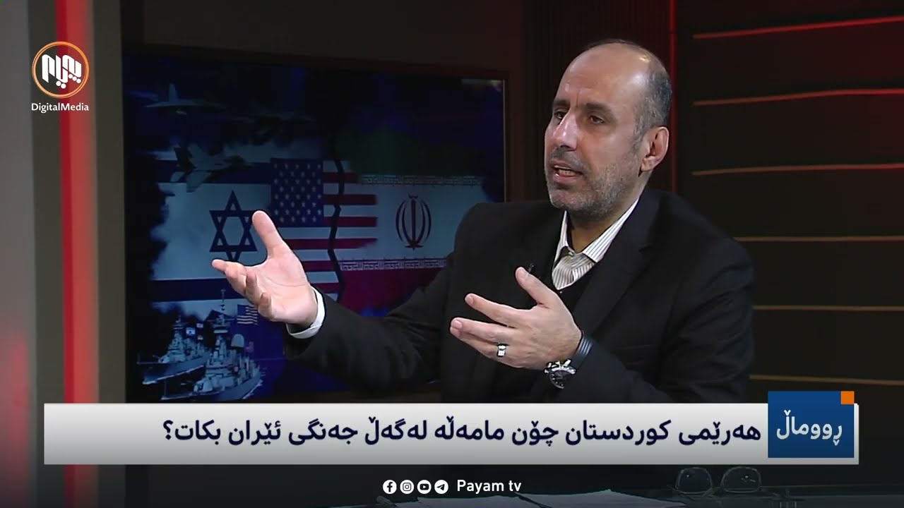 ڕووماڵ: هەرێمی کوردستان چۆن مامەڵە لەگەڵ جەنگی ئێران بکات؟