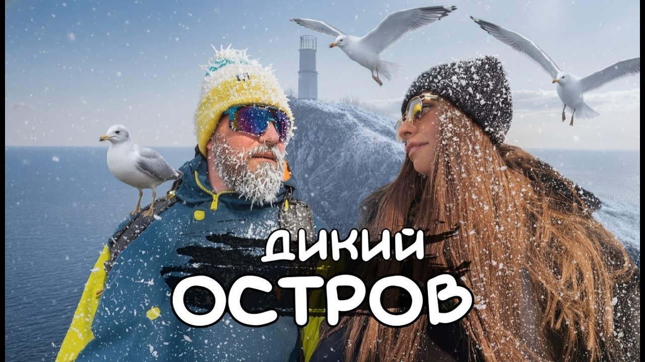ДИКИЙ ОСТРОВ. Обувь не пережила этот маршрут!