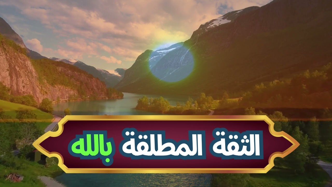 الثقة المطلقة بالله.كلمات تلامس قلبك، تدهشك وتمنحك الطمأنينة.ابن عثيمين رحمه الله