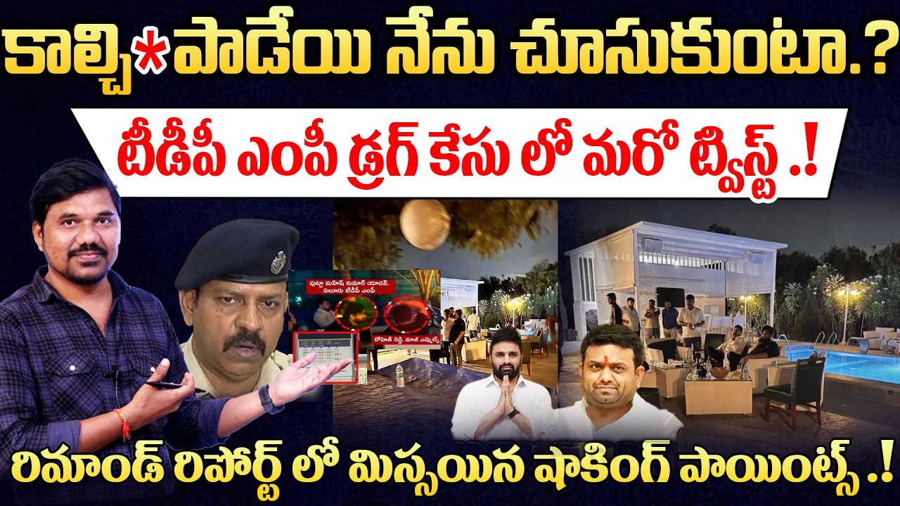 కాల్చి*పాడేయి🔥 TDP MP Putta Mahesh Yadav రిమాండ్ రిపోర్ట్‌లో మిస్సయిన షాకింగ్ పాయింట్స్..! Velugu Tv