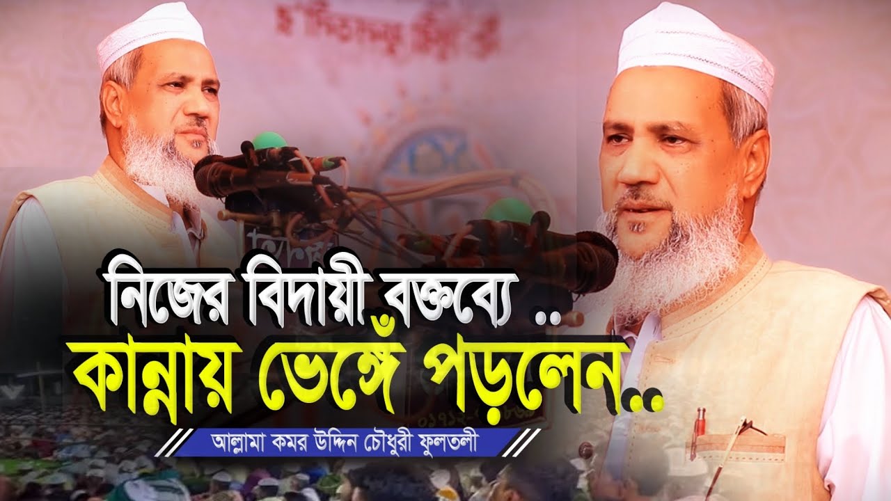 অবসরের বক্তব্য দিতে গিয়ে কাঁদলেন কমর উদ্দিন চৌধুরী ফুলতলী | Allama Komor Uddin Chowdhury Fultoli