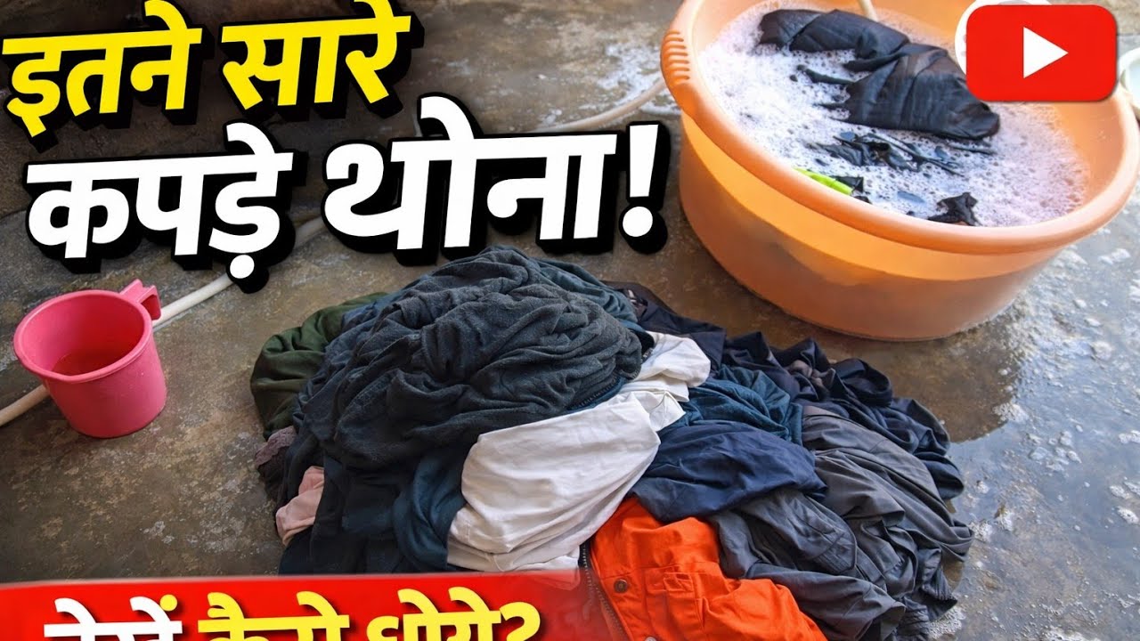 आज हमने इतने सारे कपड़े धोए😁😁😆