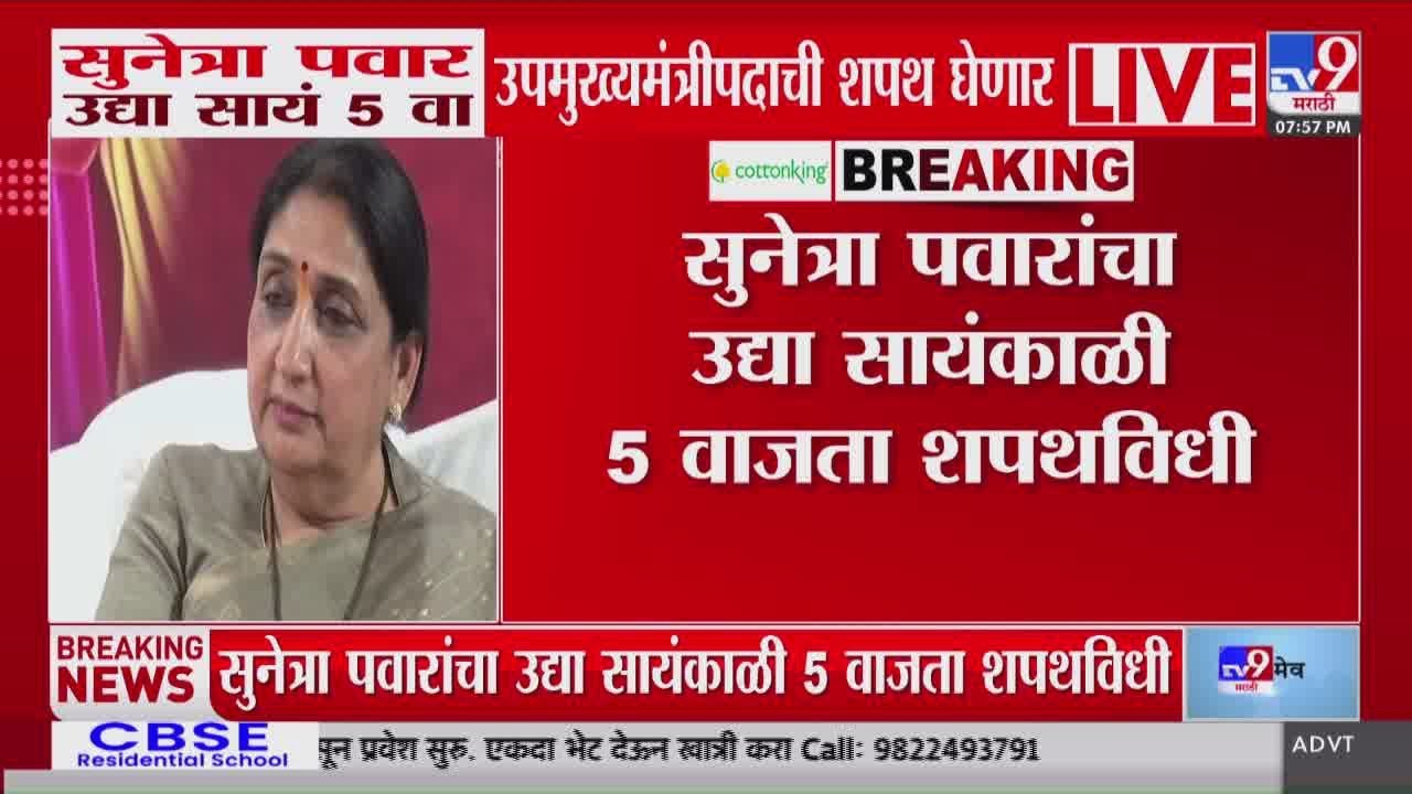 DCM Oath Ceremony | Sunetra Pawar उद्या उपमुख्यमंत्रीपदाची शपथ घेणार | Ajit Pawar | Sharad Pawar
