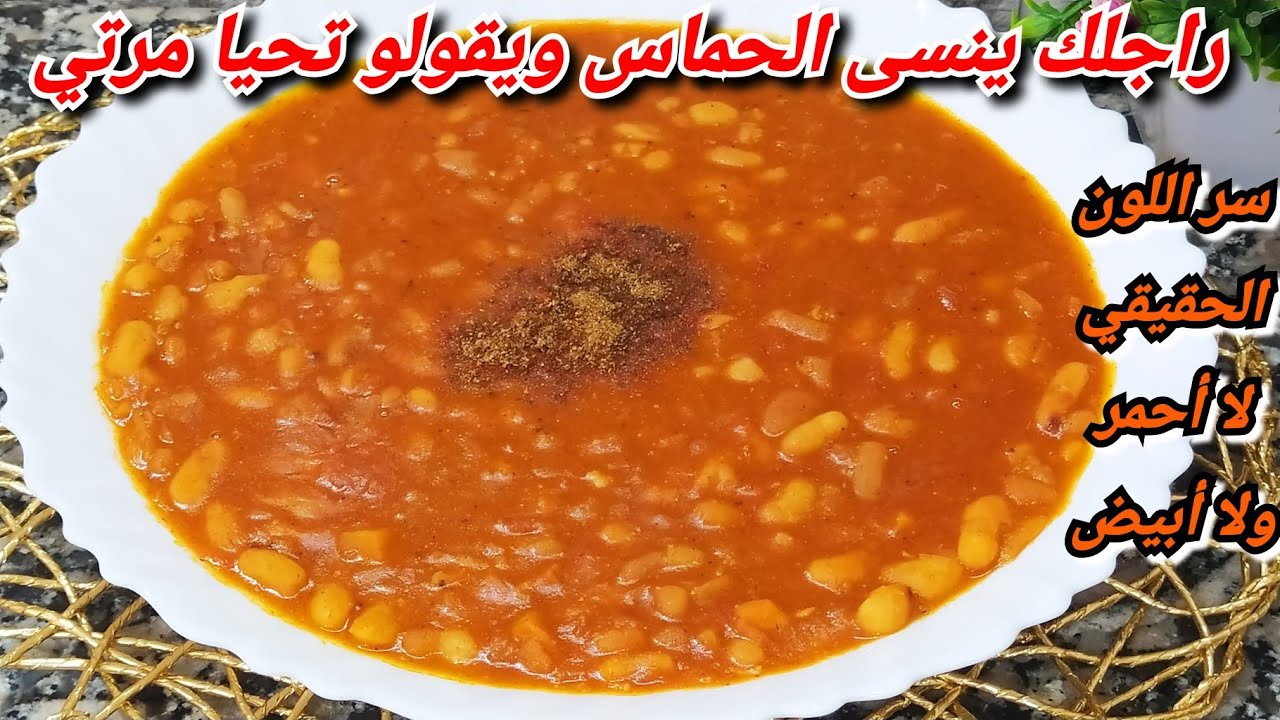 سر اللوبيا العاقدة واللون المميز من اليوم تولي غير نتي طيبيها فدار💪خاصة الشباب العزابية عشاق اللوبيا