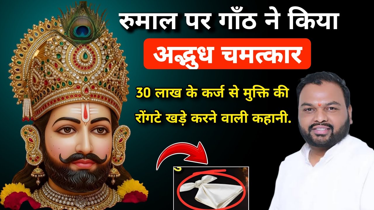 रुमाल पर गाँठ ने किया अद्भुध चमत्कार 30 लाख के कर्ज से मुक्ति | हारे का सहारा खाटू श्याम बाबा