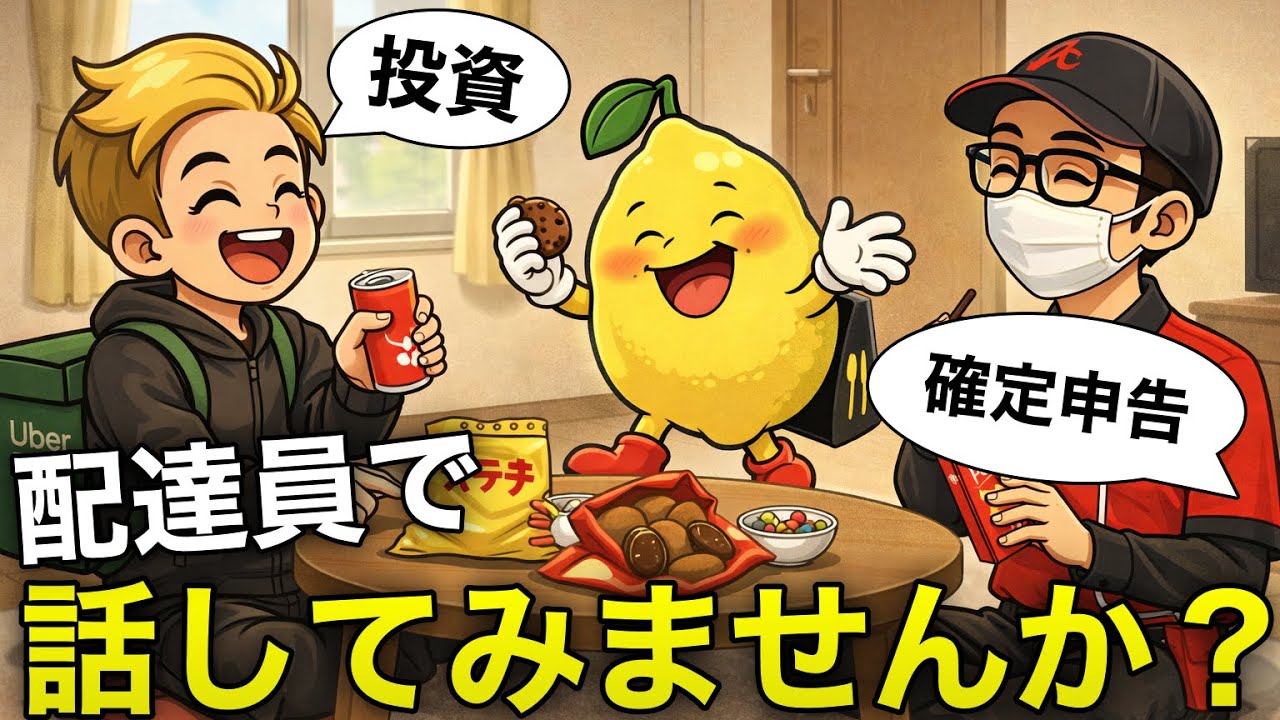 ウーバーイーツ配達員とふわっと雑談してみました。確定申告どうする？ウーバーイーツで税金対策｜配達員が知らない経費の秘密