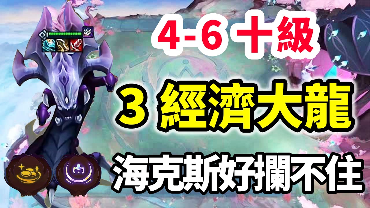 2、3階段直接擺爛！4階段一波上10抽2星大龍，海克斯太好根本擋不住！【棄徒x】