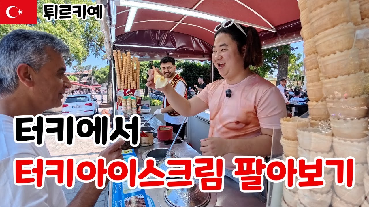 터키에서 터키아이스크림 팔아보기 [튀르키예] 3 이스탄불