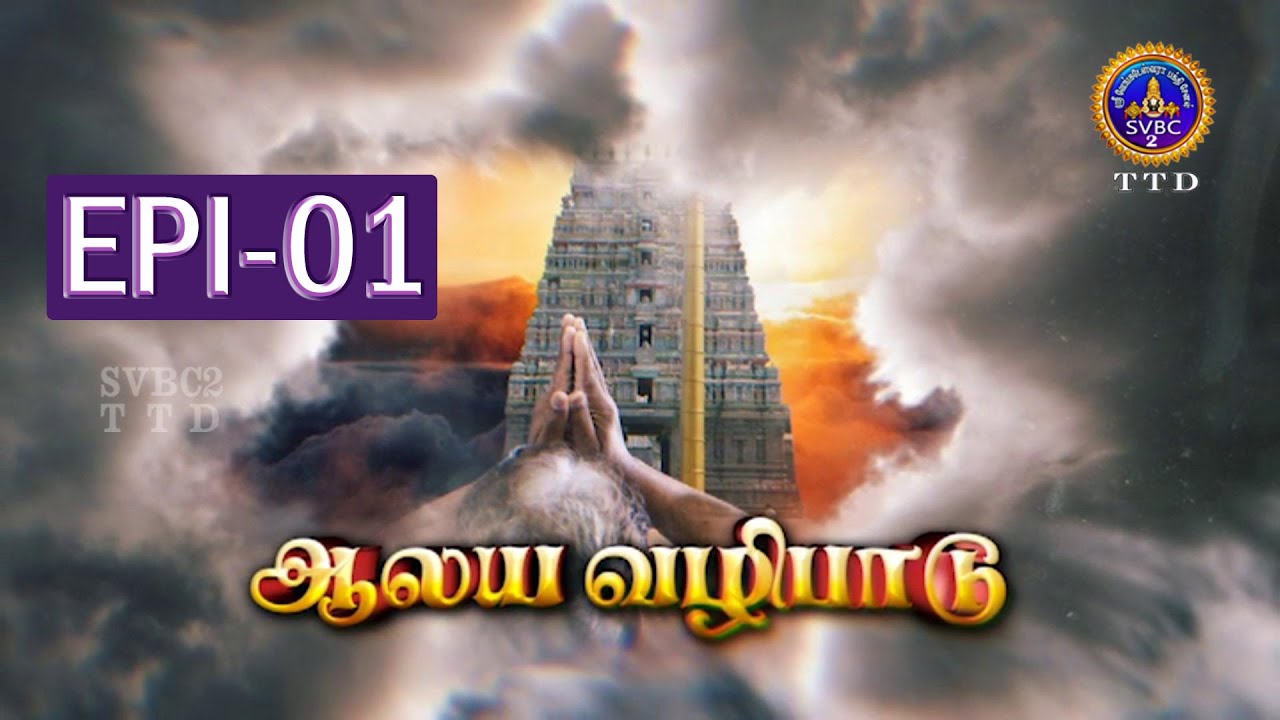 Aalaya Valipadu || Epi - 01 || SVBC2 Tamil || SVBC TTD