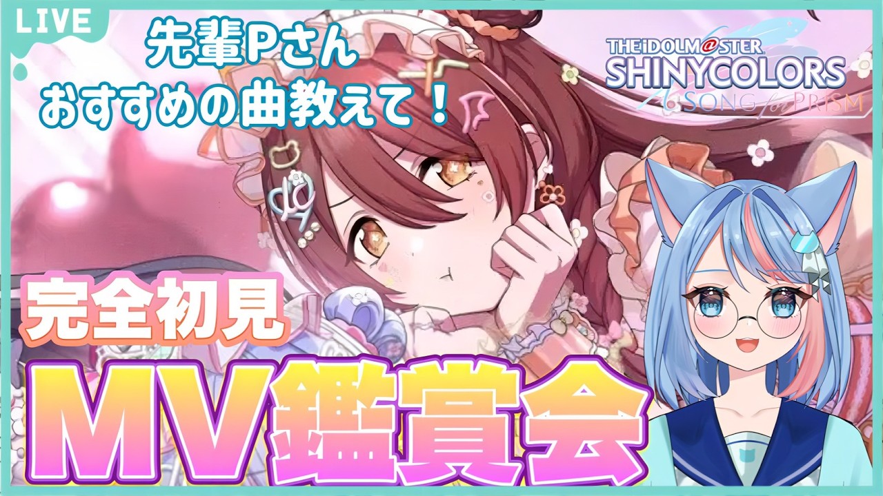 【#シャニソン /#シャニマス 】ほぼ初見！シャニソンで初めてのMV鑑賞会✨283プロの先輩P様おすすめのMV教えてください！（二時間くらい）＃りりちよてふてふ#114  【個人VTuber/凜々蝶】