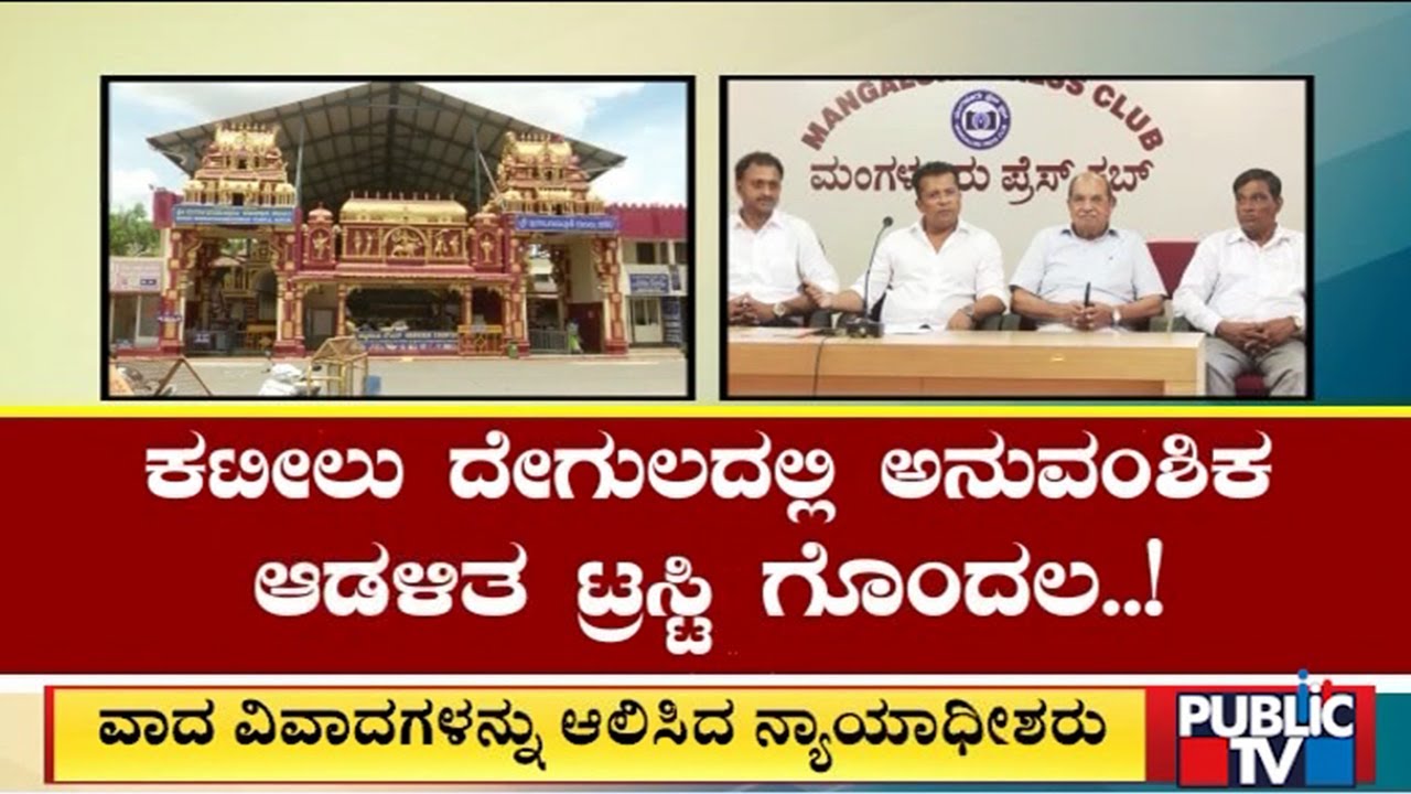 Permanent Injunction On Acting Hereditary Trustee Of Kateel Temple | Public TV