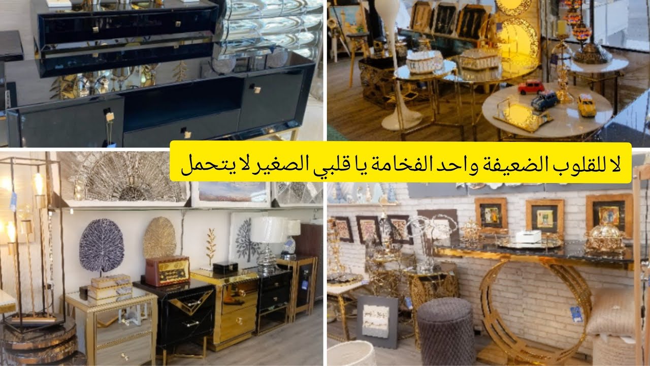 أفخم محل بيع أكسسوارات التزين والأثاث العصري واش نقول لكم حلم كل امرأة تكسبهم جوزي صبري قلبك كيفي 😭😢