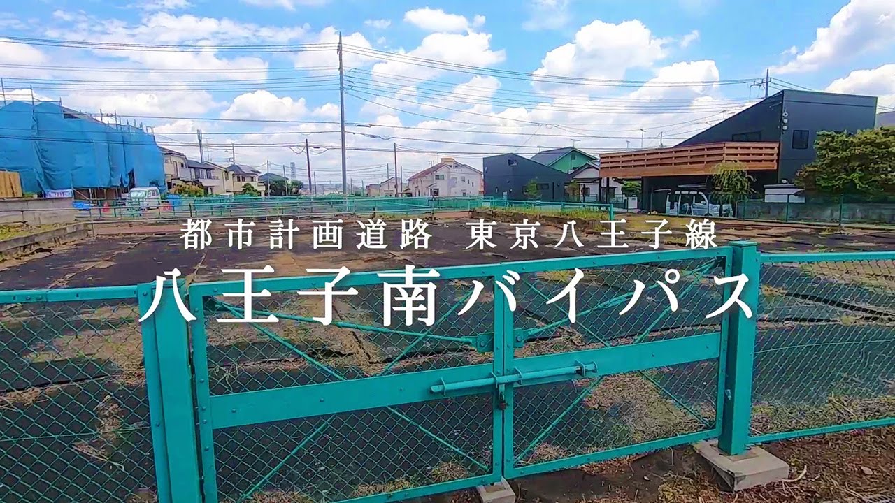 【東京八王子線】建設中の八王子南バイパスをたどる（2021年7月）