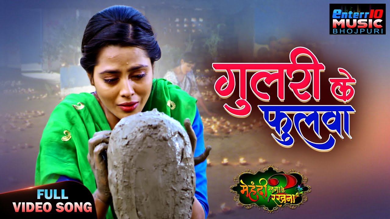 Gulari Ke Fhulwa | Full Video Song | Richa Dixit | Pradeep Pandey | Bhojpuri Sad Song
