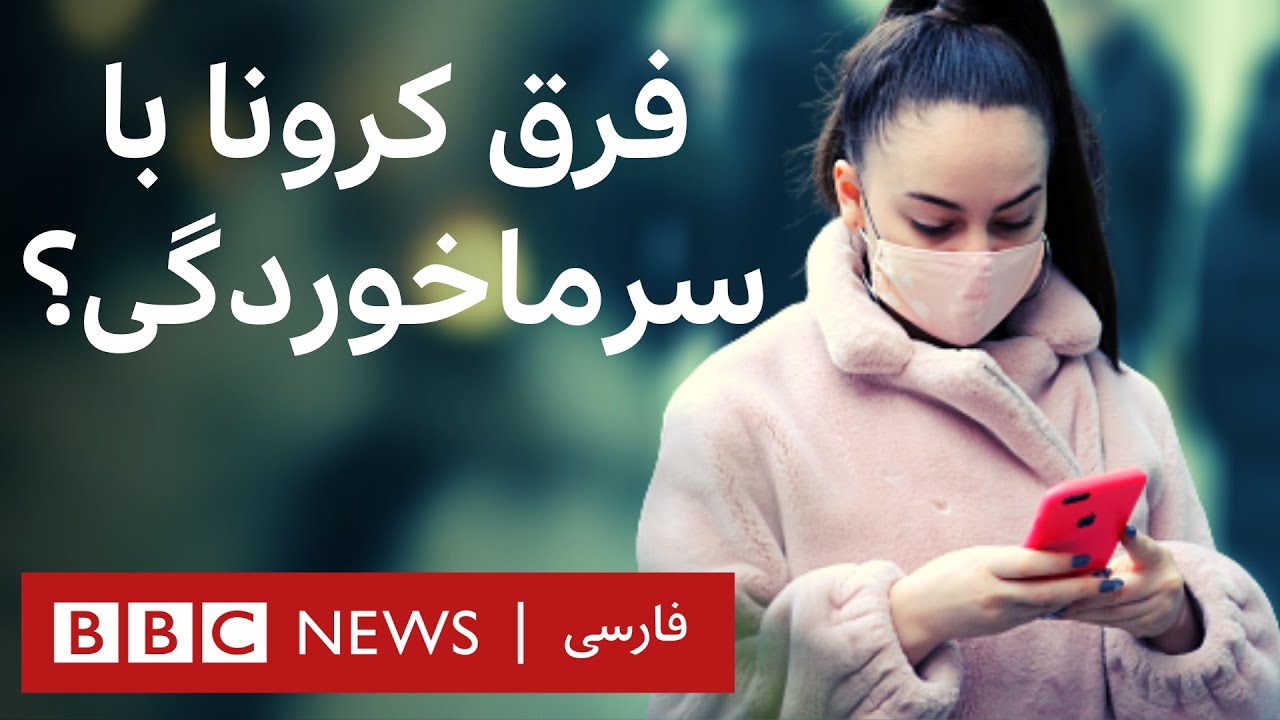 چطور بفهمیم کرونا گرفته&zwnj;ایم یا سرما خورده&zwnj;ایم؟