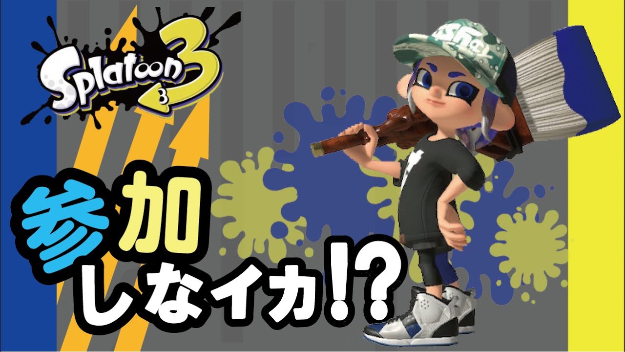 【スプラトゥーン3】Part416  参加してみなイカ!! 【参加型】【無言申請・参加OK】【概要欄みてね!!】