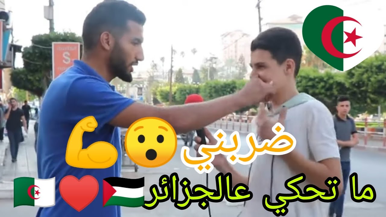 ضربني 😯💪ممنوع تحكي عن الجزائر 🇩🇿❤️🇵🇸أبرز المقاطع في العالم التي وضحت حب الشعب الفلسطيني الجزائر 🇩🇿
