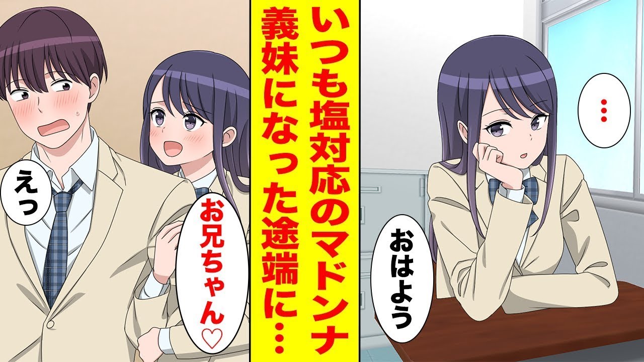 【漫画】俺にだけ塩対応だった学園のマドンナ→妹になったらブラコンが激しすぎた…ほか【まとめ】【胸キュン漫画ナナクマ】【恋愛マンガ】