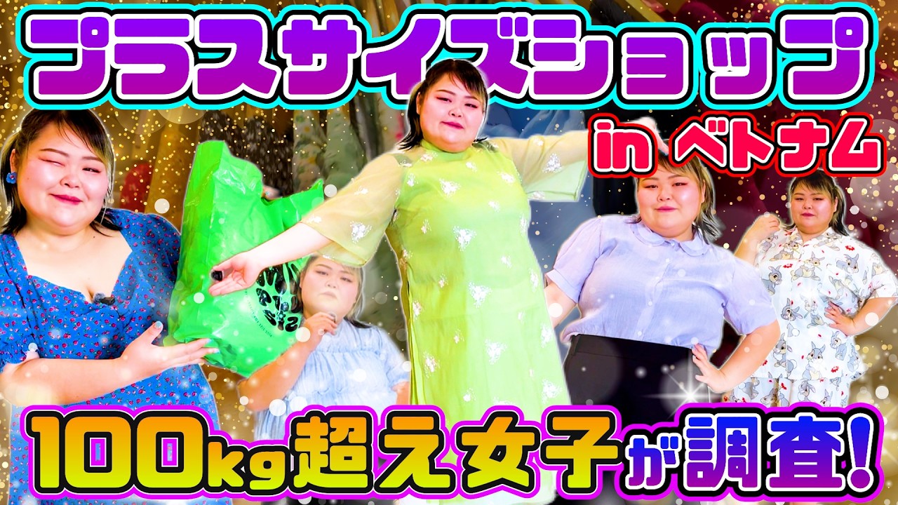 【購入品紹介】ベトナムにて100kg超えでも着れる大きいサイズのお洋服ありました！ ホーチミンでプラスサイズファッション巡り【ぽっちゃり女子のベトナム一人旅】