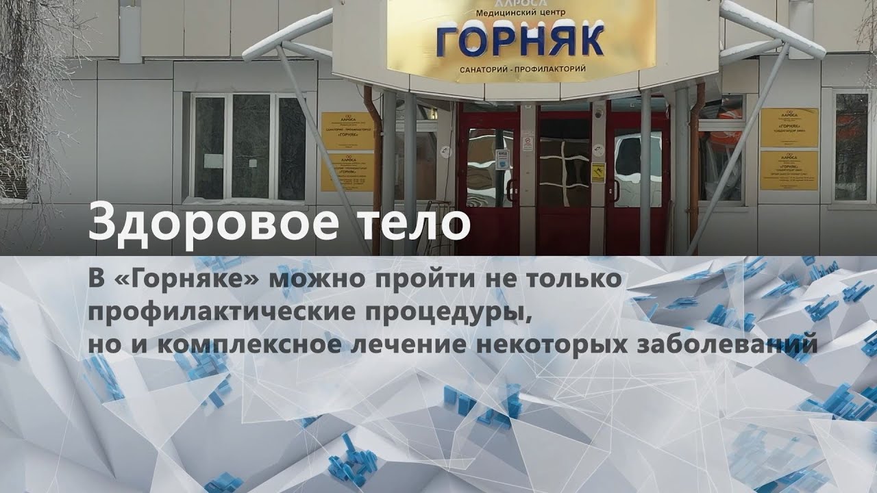 Санаторий-профилакторий «Горняк» приглашает на оздоровительные процедуры