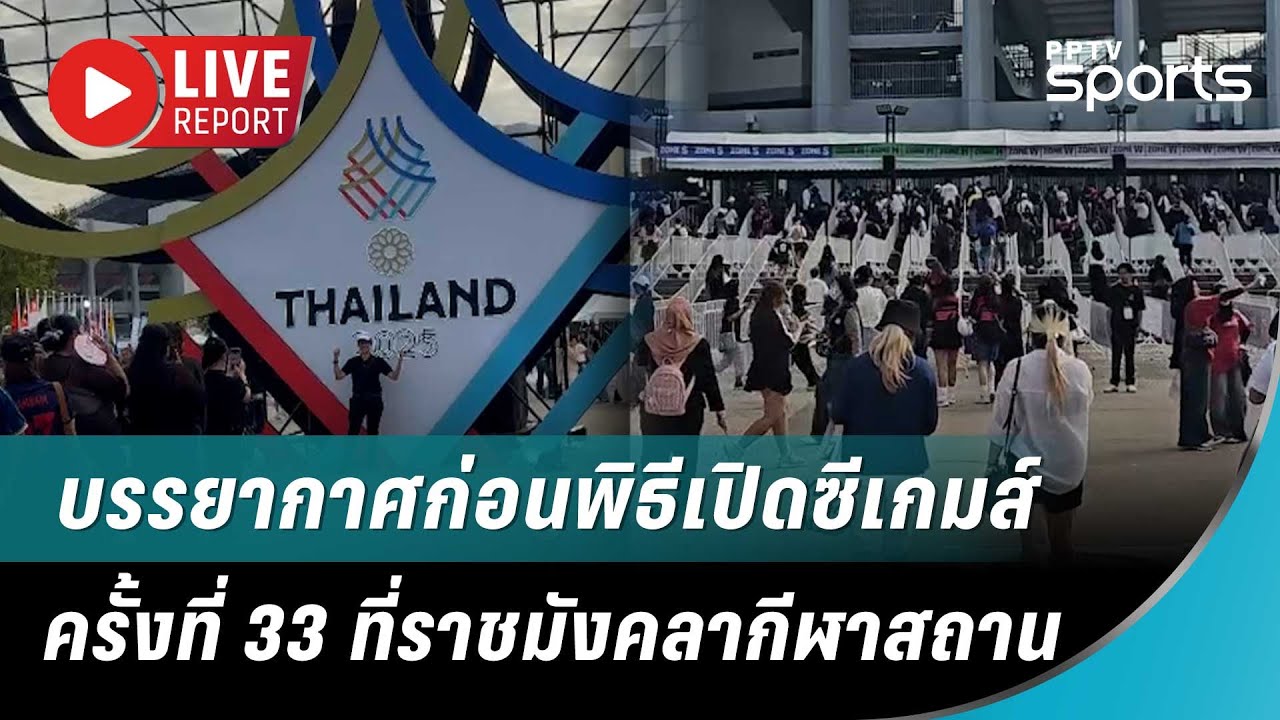 🔴สด! บรรยากาศก่อนพิธีเปิดซีเกมส์ ครั้งที่ 33 ที่ราชมังคลากีฬาสถาน | Live report | 9 ธ.ค.68