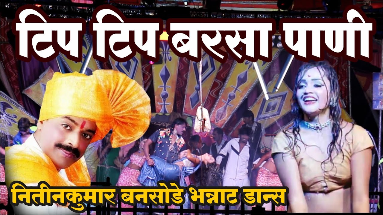 टिप टिप बरसा पाणी - Tip Tip Barsa Pani| नितीनकुमार बनसोडे भन्नाट डान्स | Mangla Bansode Tamasha 2023