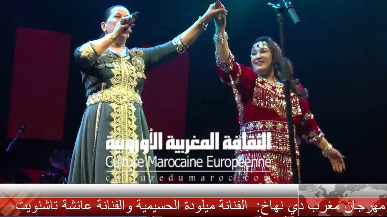 بهولندا: تنسيق اغنية *كاع كاع ازبيدة* للفنانة ميلودة الحسيمية والفنانة عائشة تاشنويت
